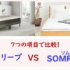 エマスリープVSソムレスタ比較