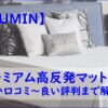 GOKUMINプレミアム高反発マットレス口コミ