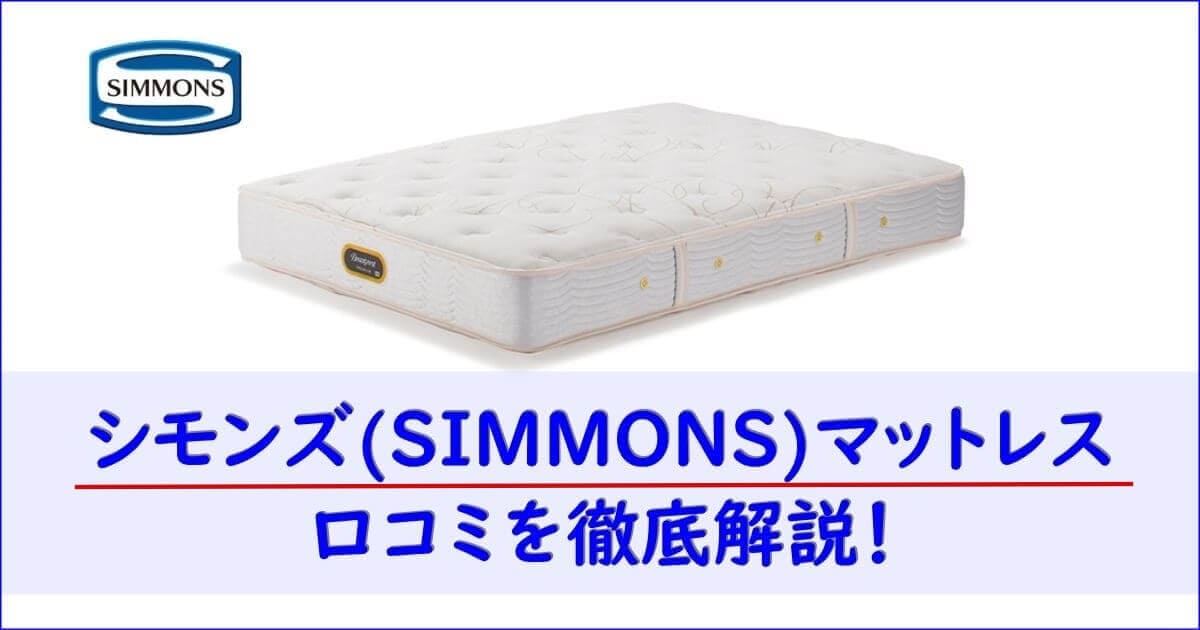 【評判どう?】シモンズ(SIMMONS)マットレスの口コミを徹底解説!