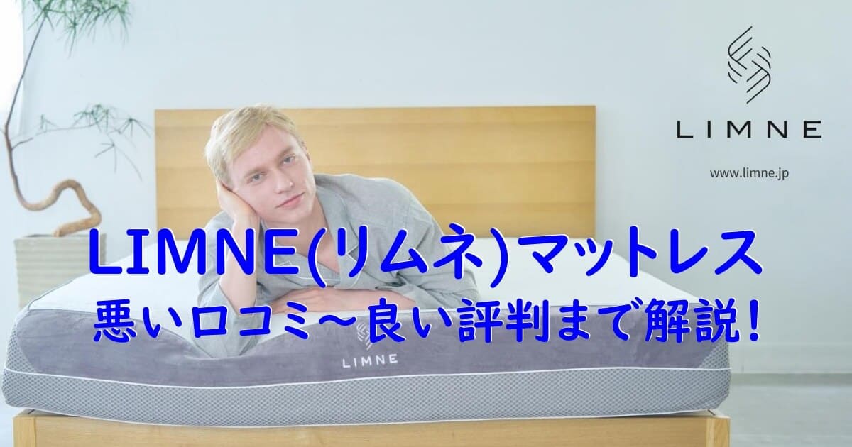 limneマットレス口コミ