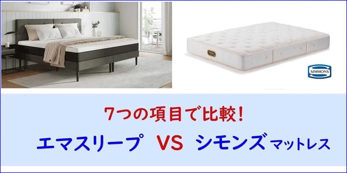 エマスリープとシモンズマットレスを7つの項目で比較!