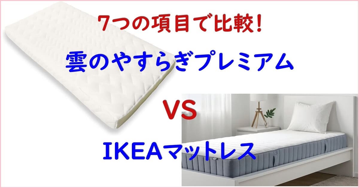 雲のやすらぎプレミアムとIKEAヴァレヴォーグマットレス比較