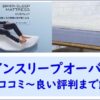 ブレインスリープマットレスオーバーレイ口コミ