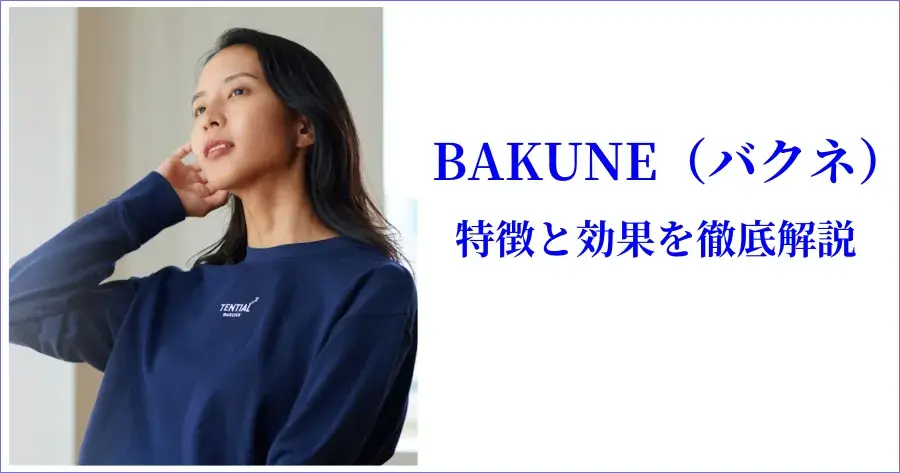 BAKUNE（バクネ）リカバリーウェアの特徴と効果を徹底解説