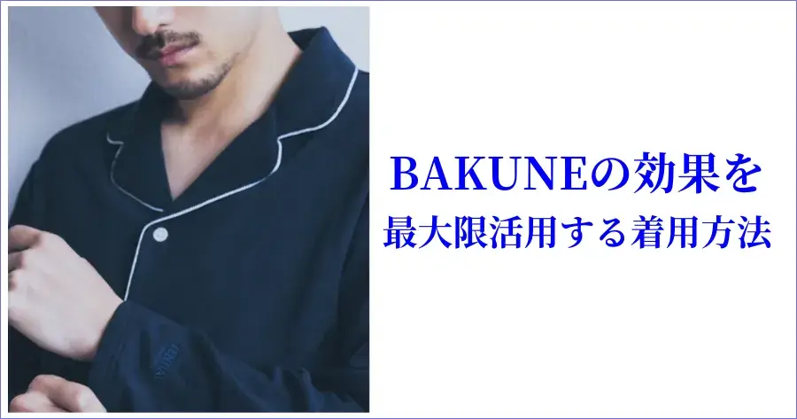 BAKUNE（バクネ）の効果を最大限活用するための着用方法